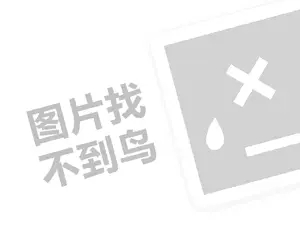 直播带货2000万提成多少